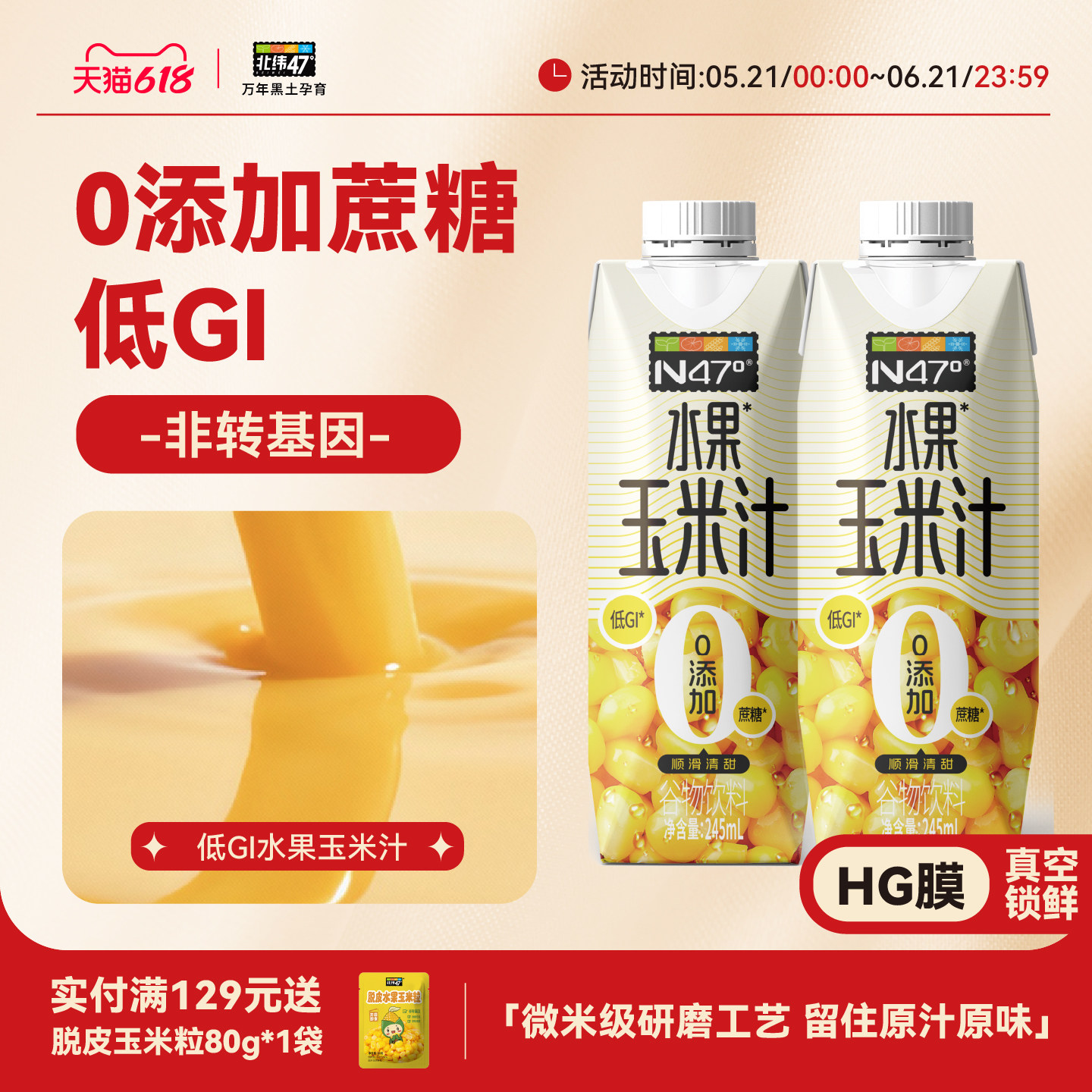 北纬47水果玉米汁谷物饮料自然香甜营养早餐植物酵素乳