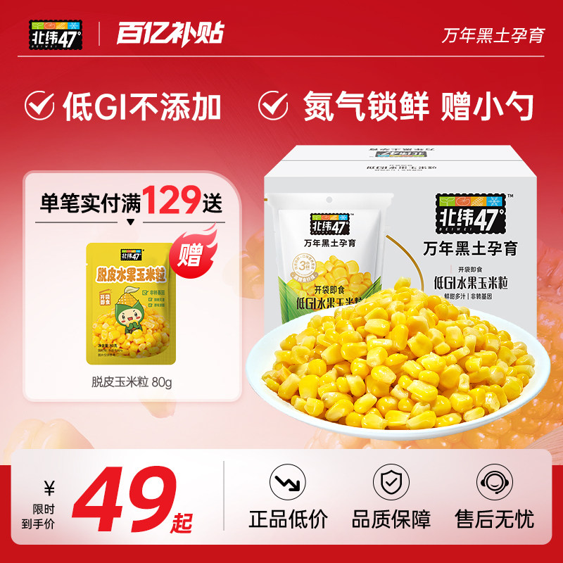 北纬47度低GI水果玉米粒开袋即食非脱皮玉米粒低脂新鲜甜玉米