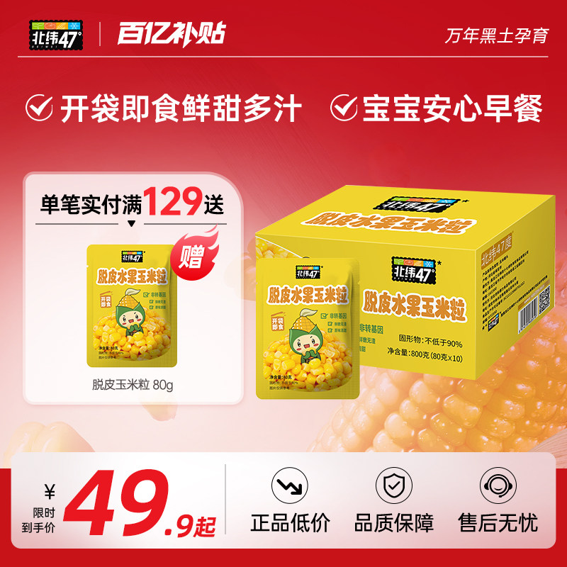北纬47度官方旗舰店脱皮水果甜玉米粒即食小包装宝宝辅食早餐零食,粮油调味/速食/干货/烘焙,玉米,淘宝优惠券,粉丝福利购,淘宝优惠卷