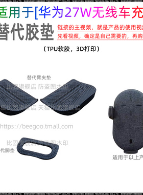 适用于华为27W无线车充CP39S替代臂夹垫脚垫车载支架配件胶垫贴片
