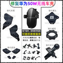 华为50W无线车充CK030汽车专车专用通用底座螺头螺母修复改装车载