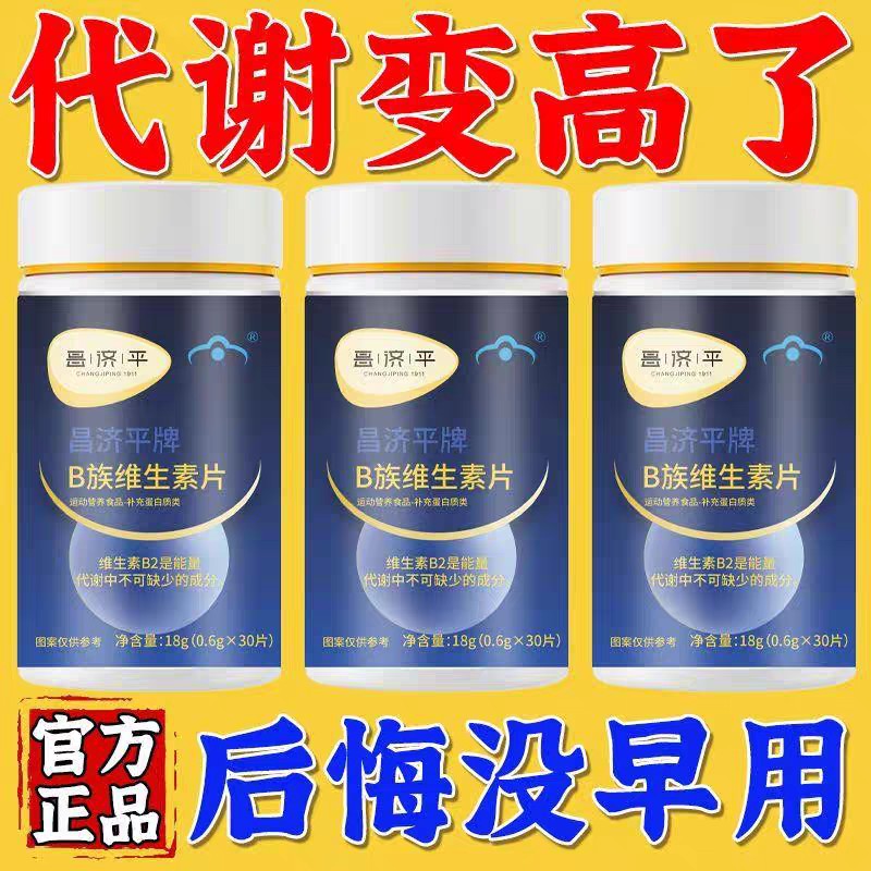 昌济平多种B族维生素复合片官方旗舰店新陈可搭轻松答案代谢lj