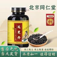北京同仁堂 原料 延更丹 傳承古法炮制買2送1科學配比 藥食同源 1