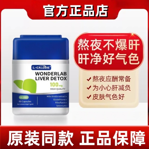 【官方正品】Wonderlab奶蓟草胶囊水飞蓟类护养肝熬夜加班解酒