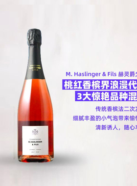 法国M. Haslinger & Fils Rose Champagne赫灵爵父子桃红天然香槟