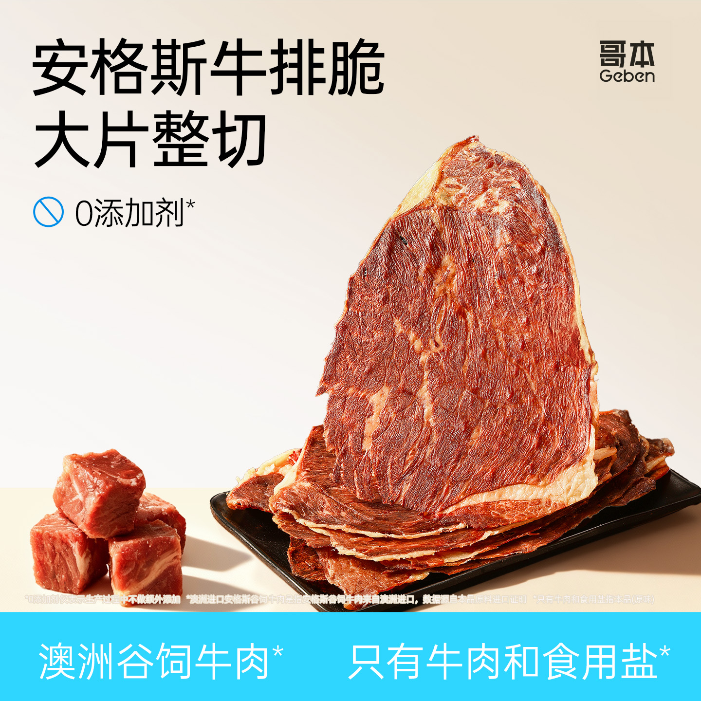高蛋白牛排脆健康无添加牛肉零食
