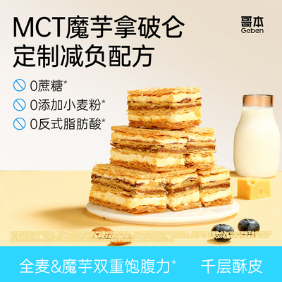 MCT魔芋夹心拿破仑蛋糕