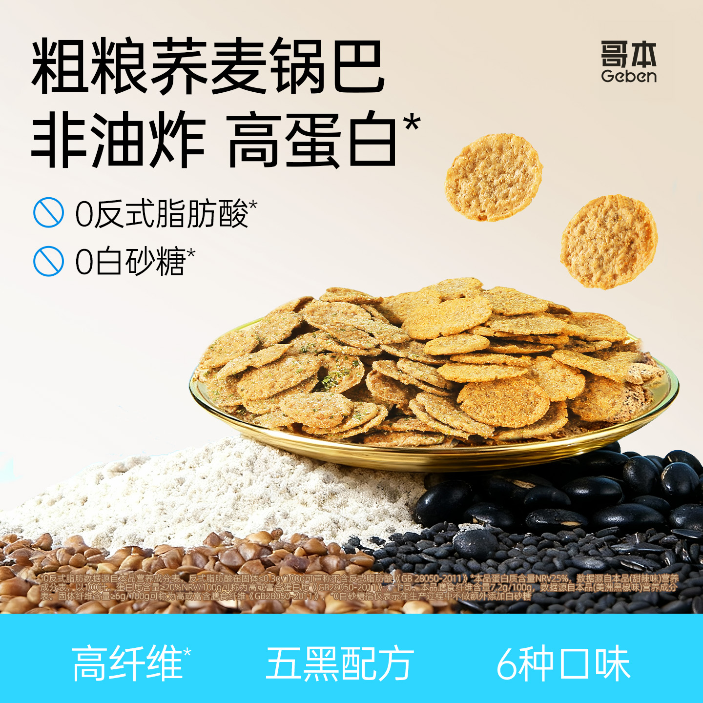 荞麦锅巴脆片非油炸低脂肪健康休闲解馋独立包装小零食薯品片