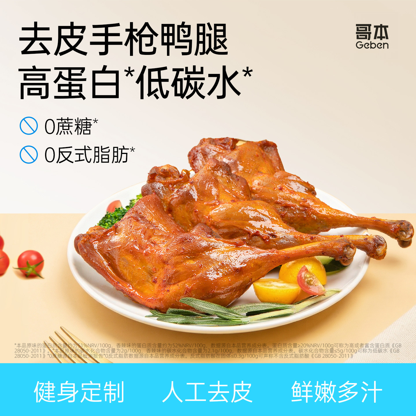 去皮鸭腿手枪腿肉0蔗糖即食低减高蛋白脂健身早代餐饱腹熟零食品