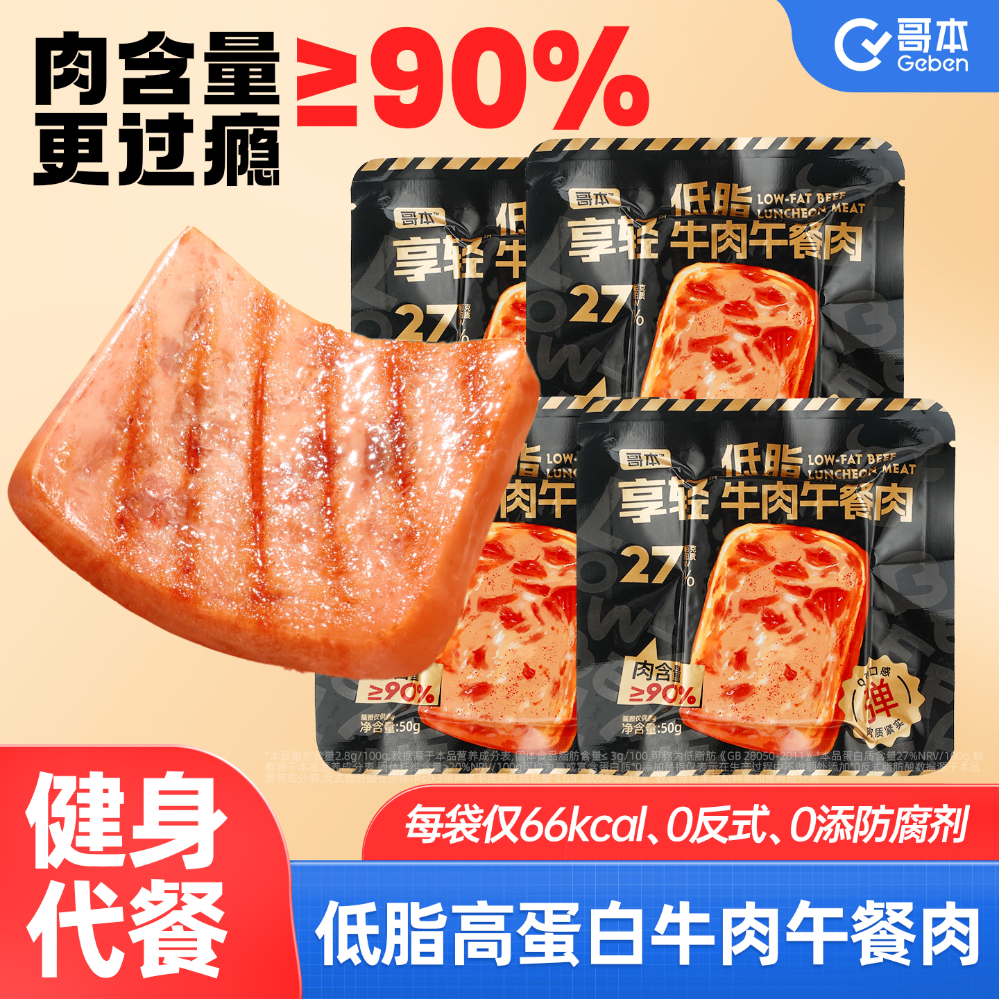 低脂牛肉午餐肉高蛋白健身代餐