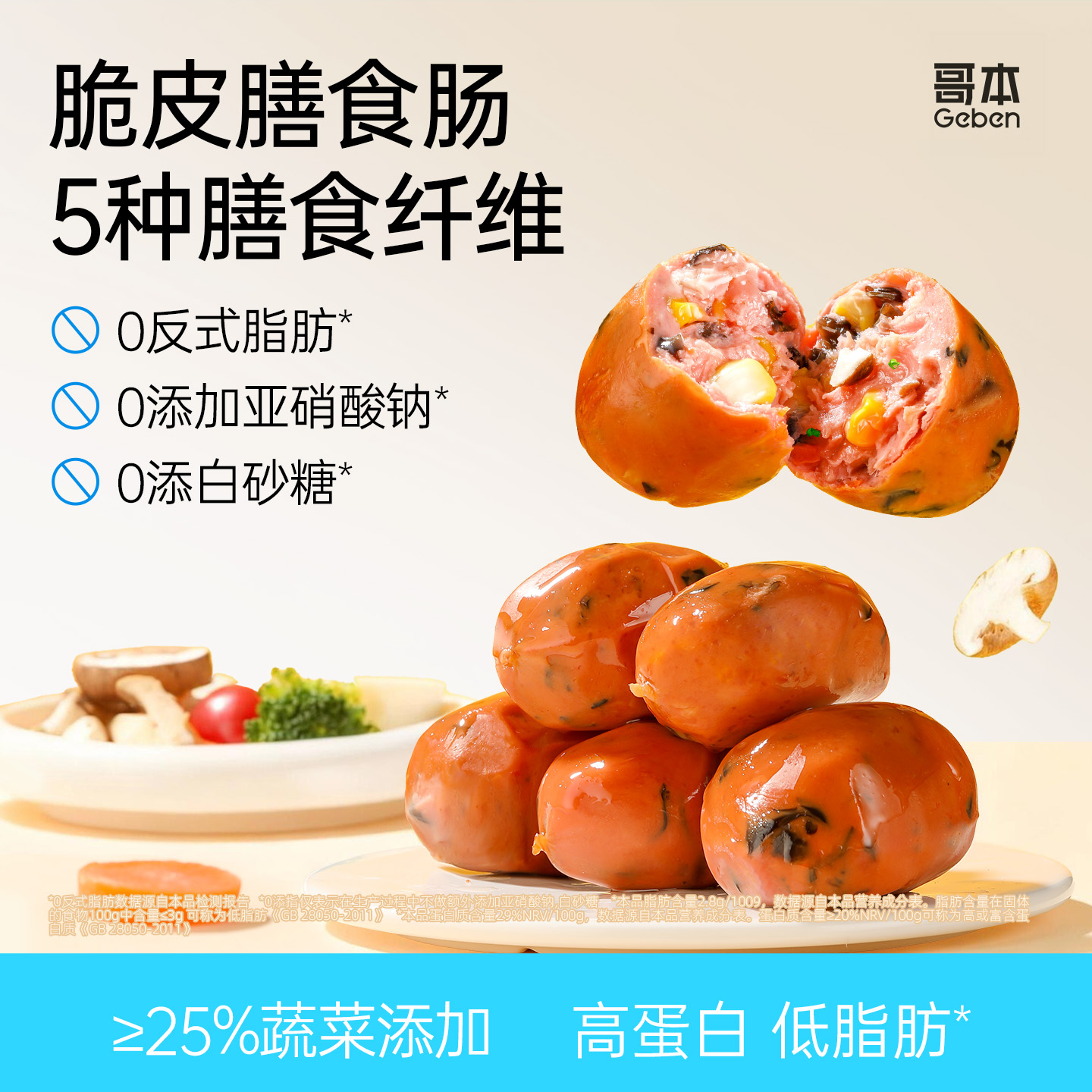 哥本优选享轻低脂蔬菜脆皮膳食肠