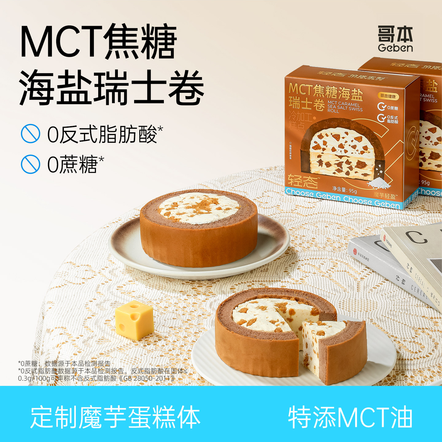 MCT焦糖海盐瑞士卷魔芋蛋糕甜品