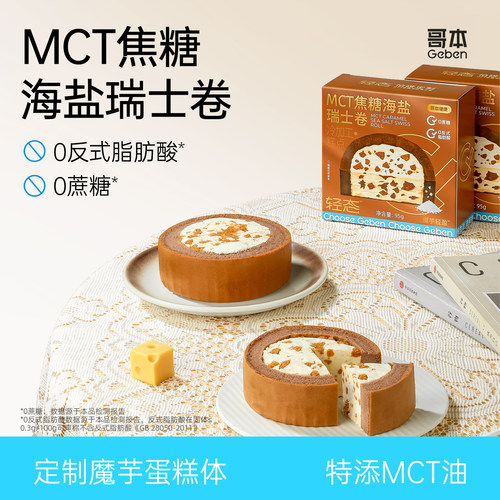 MCT焦糖海盐瑞士卷魔芋蛋糕甜品