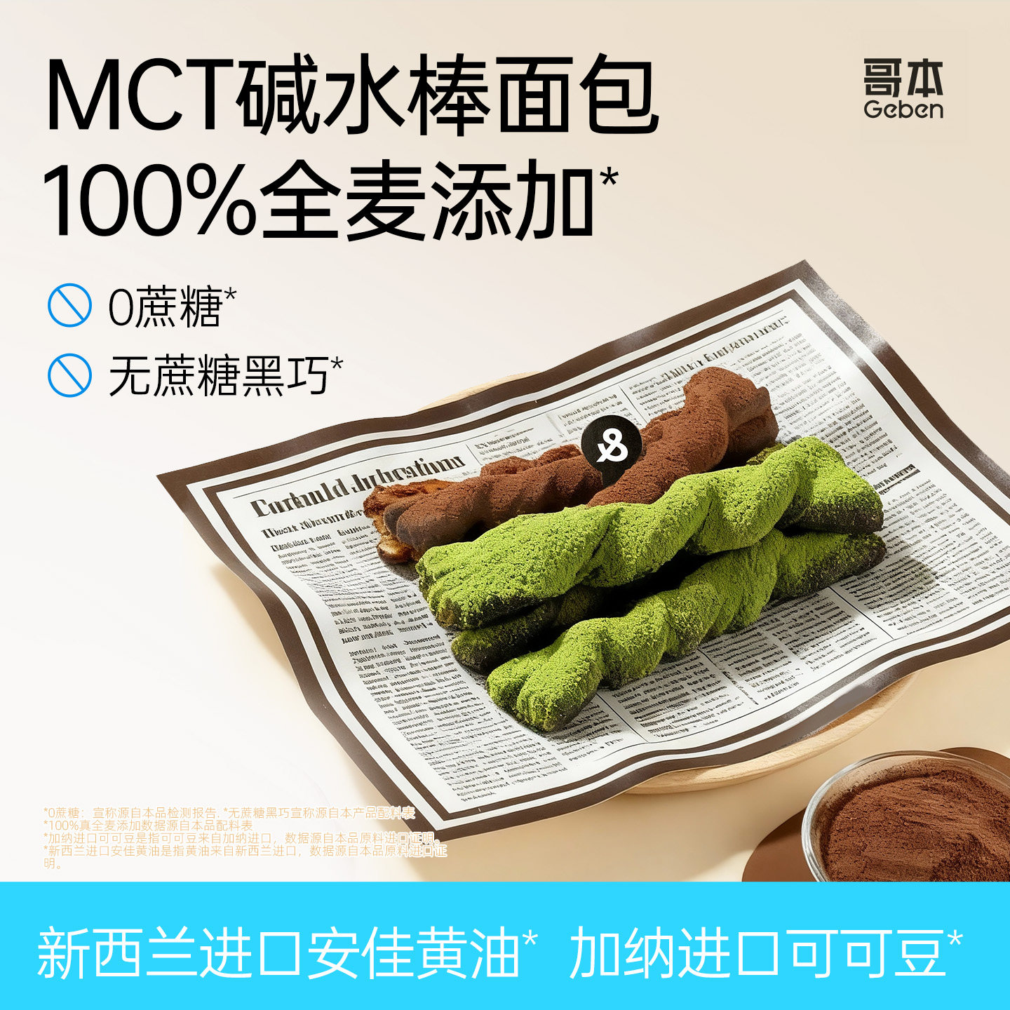 哥本黑巧抹茶碱水棒魔芋MCT全麦面包减低糕点心早代餐脂零食品卡
