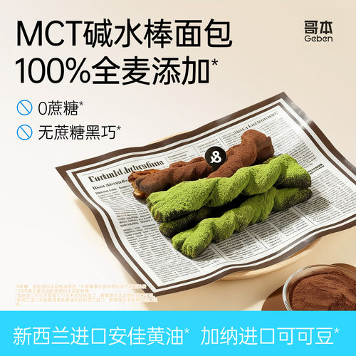 MCT黑巧抹茶碱水棒网红爆款面包
