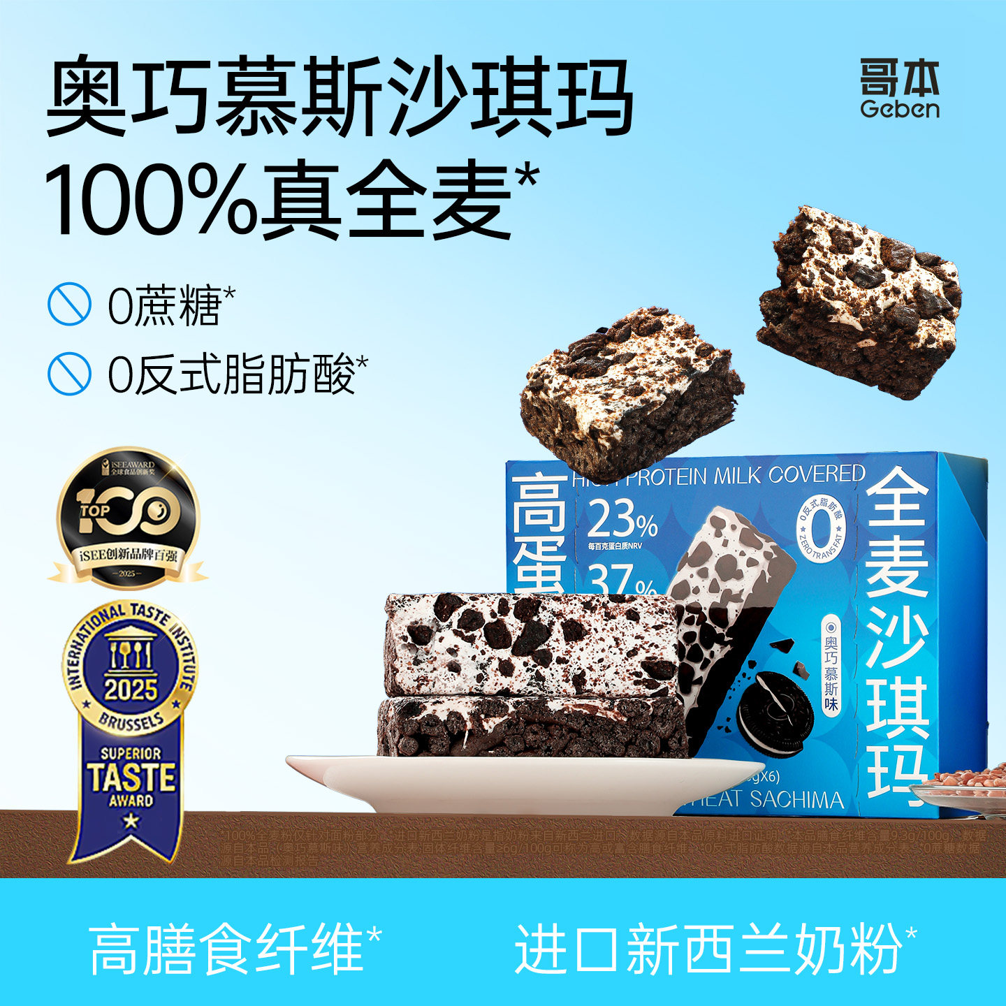 全麦沙琪玛奥巧慕斯奶盖萨其马高蛋白低早代餐脂下午茶点心零食品