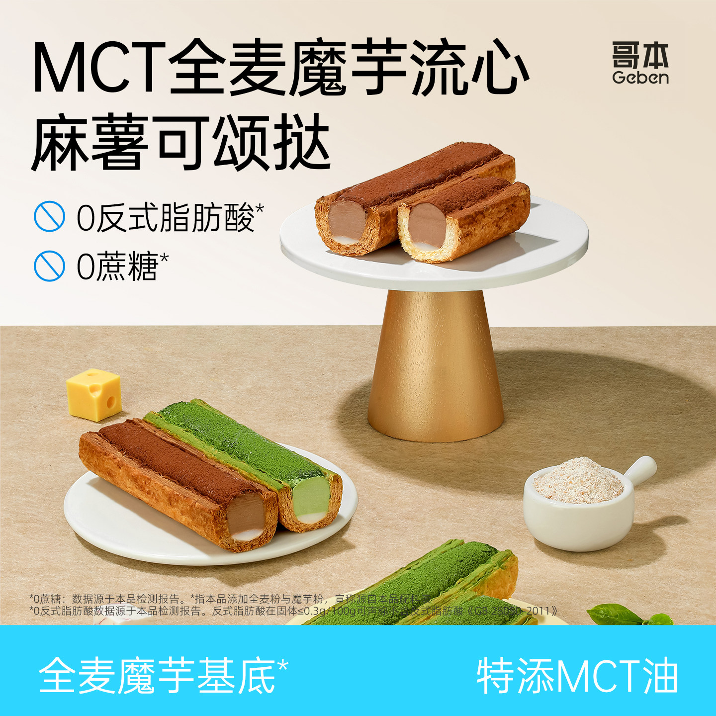MCT可颂挞全麦魔芋流心麻薯生巧抹茶低蛋糕点心下午茶卡零食甜品