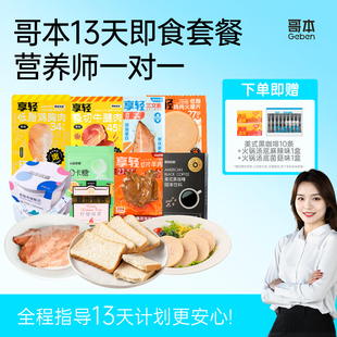 哥本哈根13天食谱材全健康免煮轻食代餐肥饱腹减即食套餐脂整切