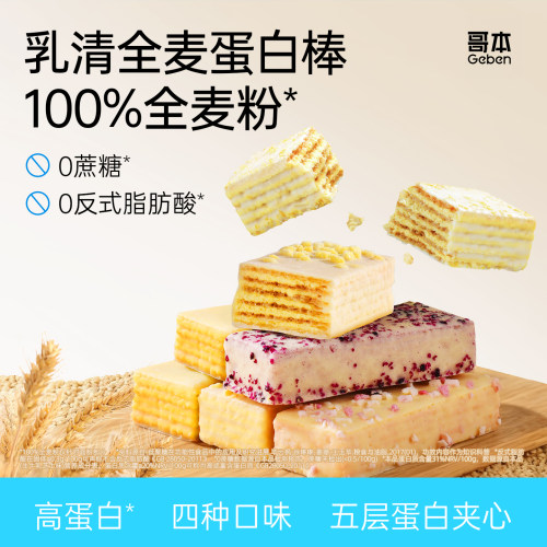 哥本优选乳清蛋白棒代餐零食饼干