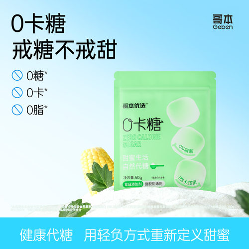 哥本优选赤藓糖醇甜菊零卡糖代糖0卡糖食品烘焙调料优于白糖
