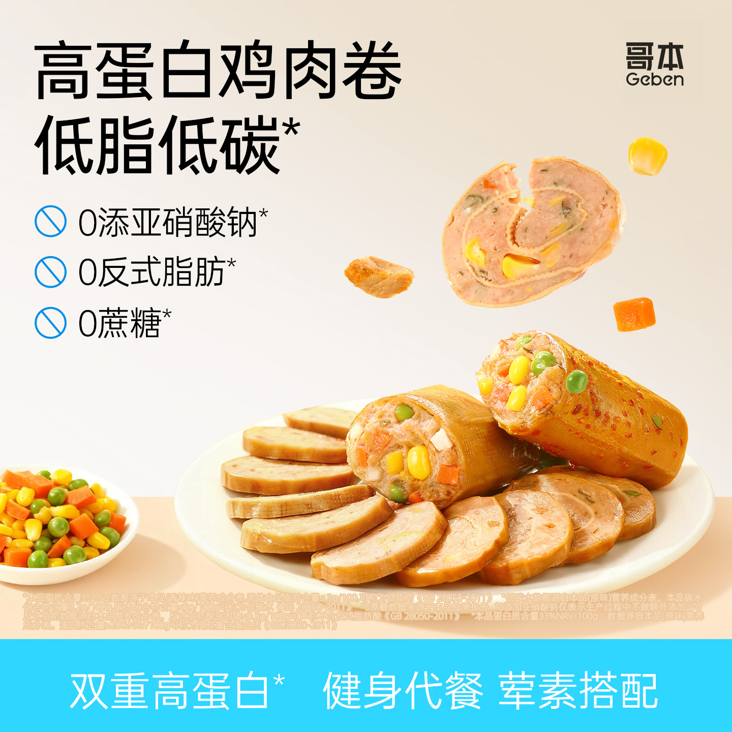 哥本优选豆皮鸡胸肉卷低脂高蛋白