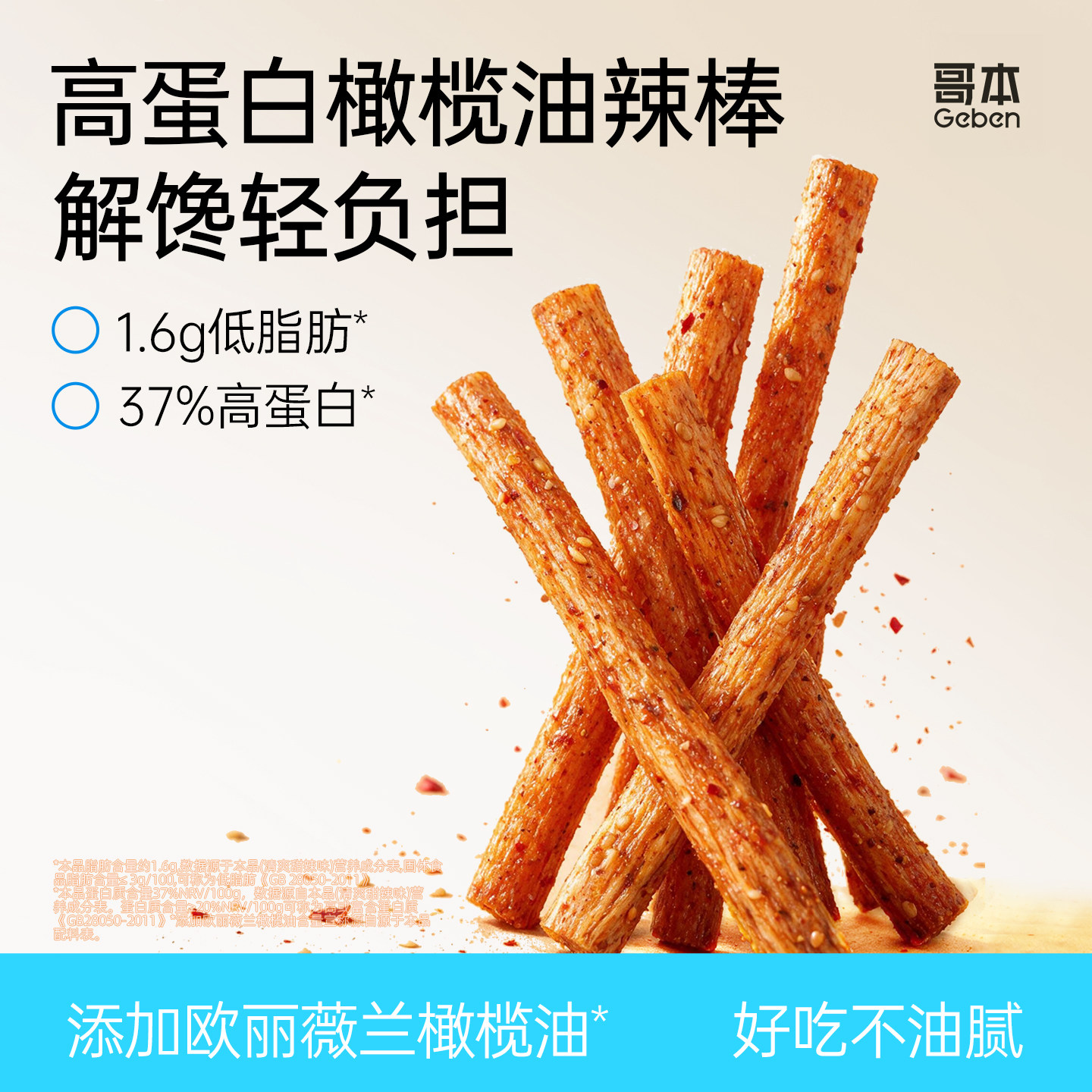 橄榄油辣棒健身解馋追剧小零食