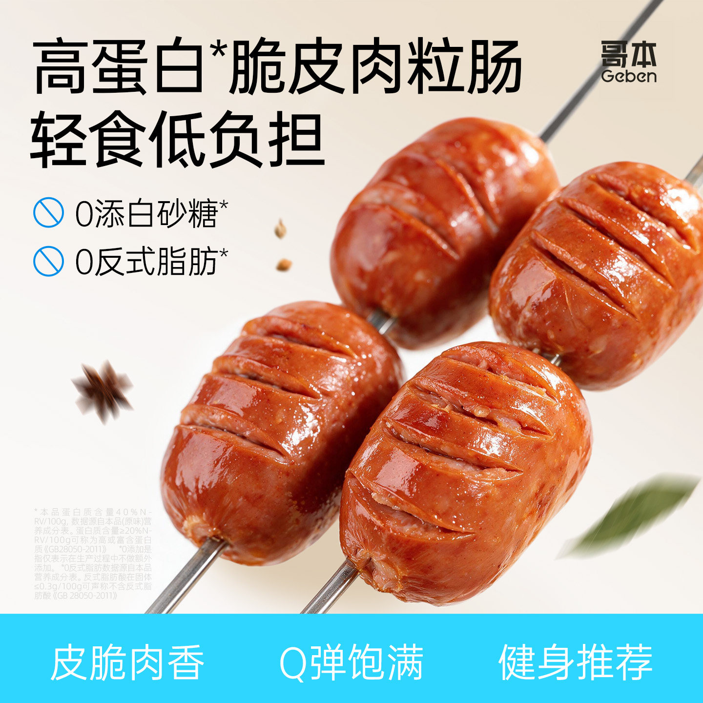 脆皮肉粒肠肉枣肠高蛋白零食