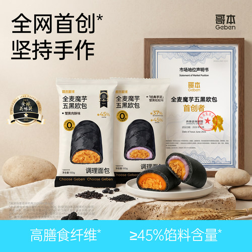哥本全麦魔芋五黑欧包下午茶