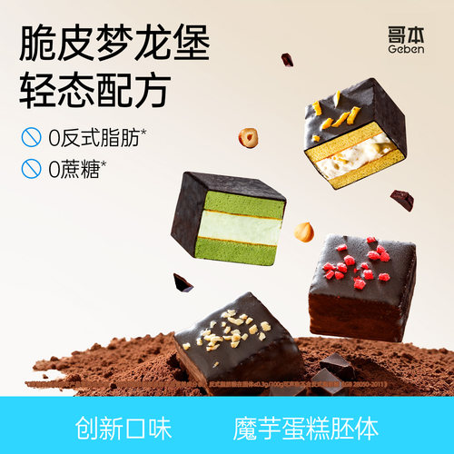 轻态配方，多重口感，特别添加mct巧克力