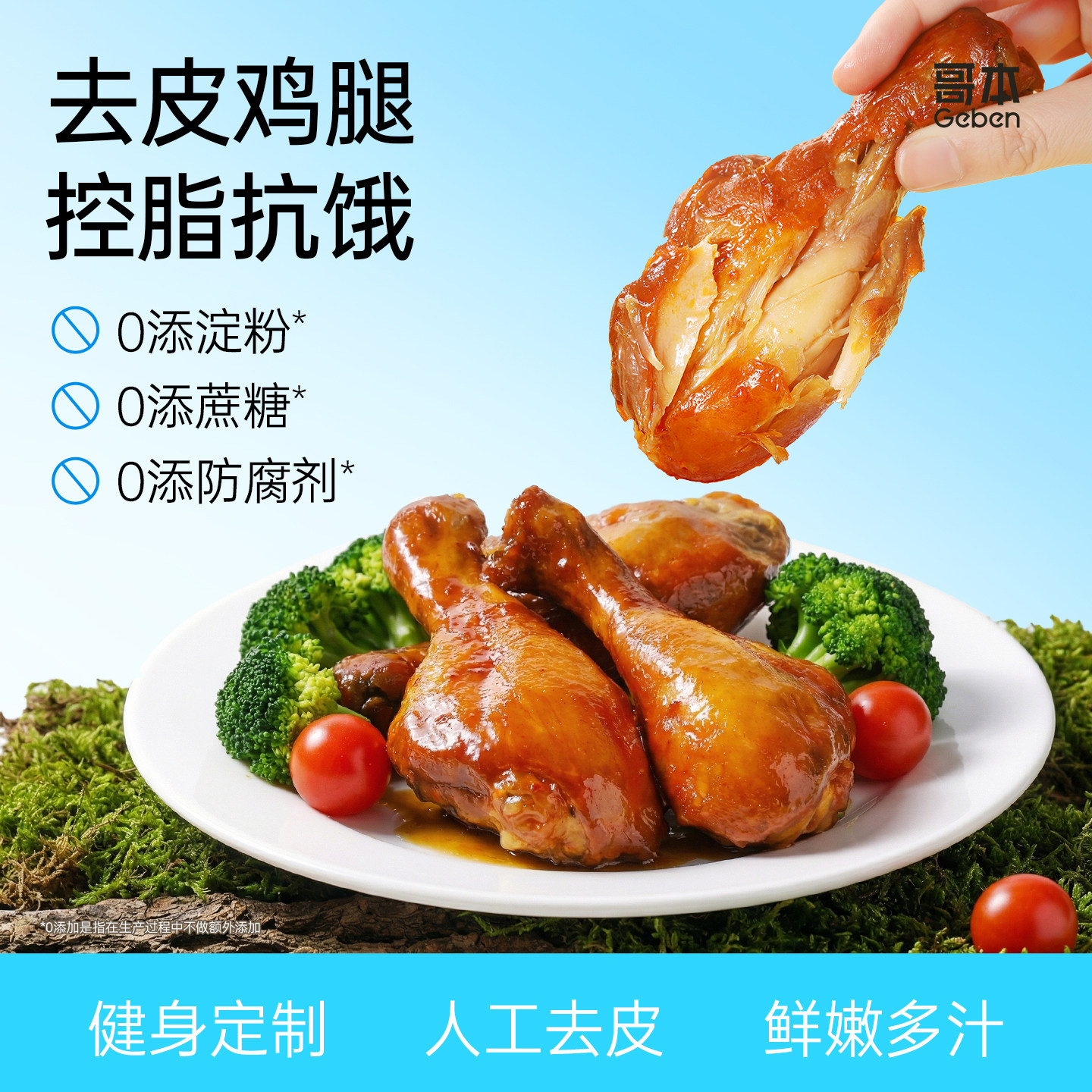 去皮鸡腿开袋即食鸡肉胸健身0低减高蛋白代餐熟食解馋零食品脂卡