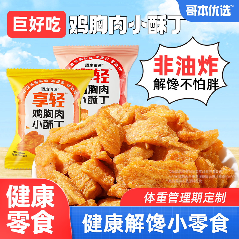鸡胸肉小酥丁无添蔗糖高蛋白零食