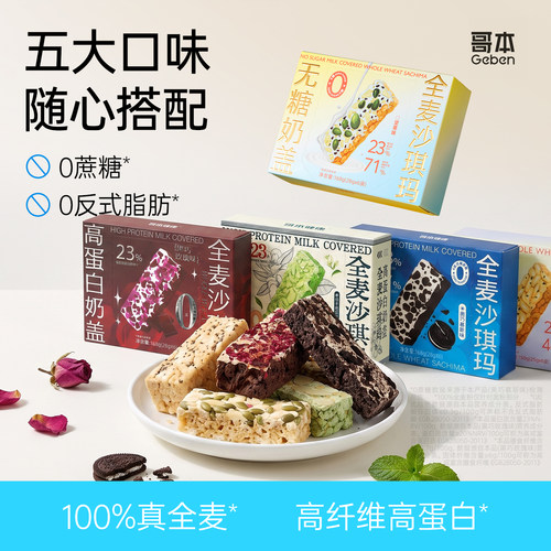高蛋白全麦沙琪玛代餐零食