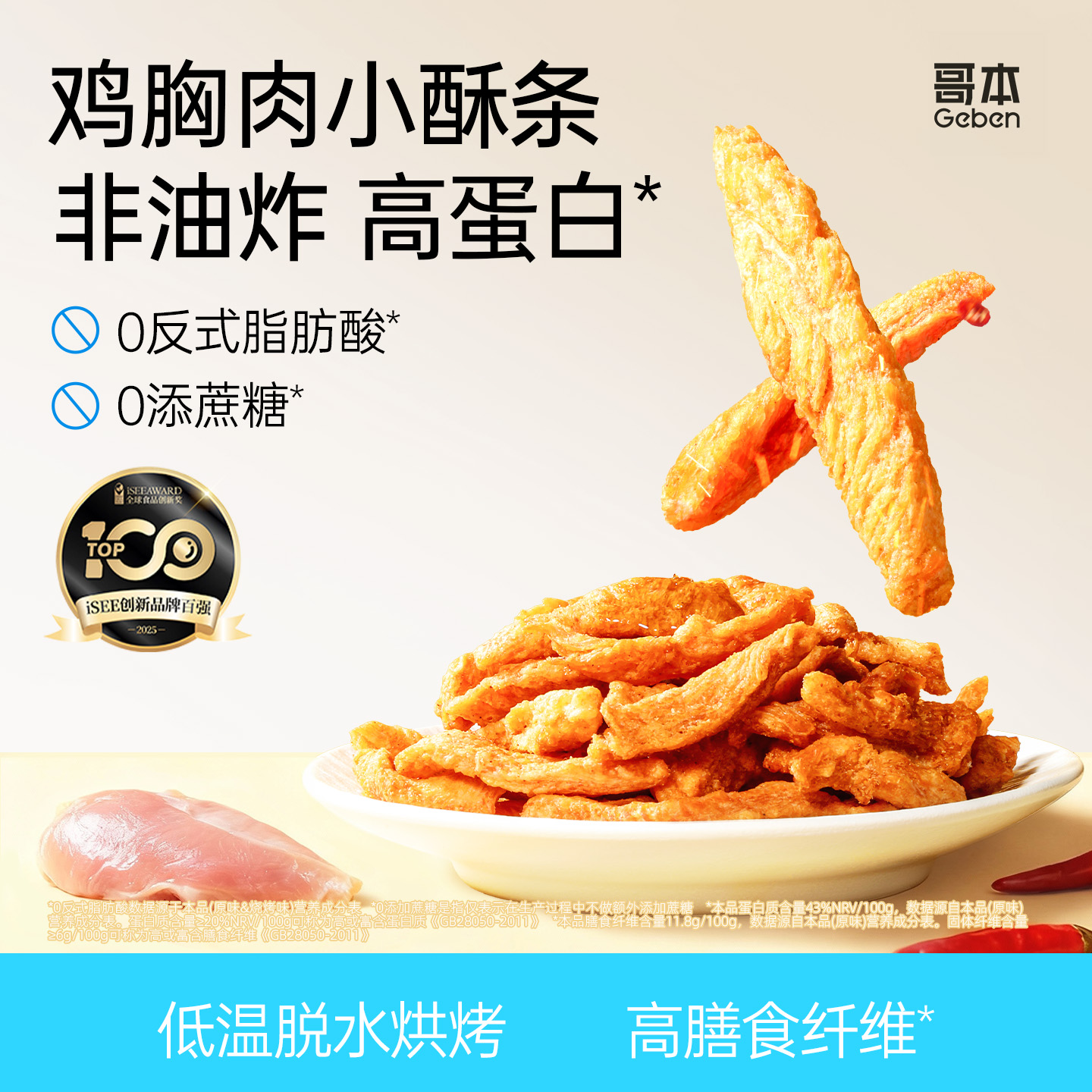非油炸 高蛋白 高膳食纤维 ≥80%鸡胸肉添加