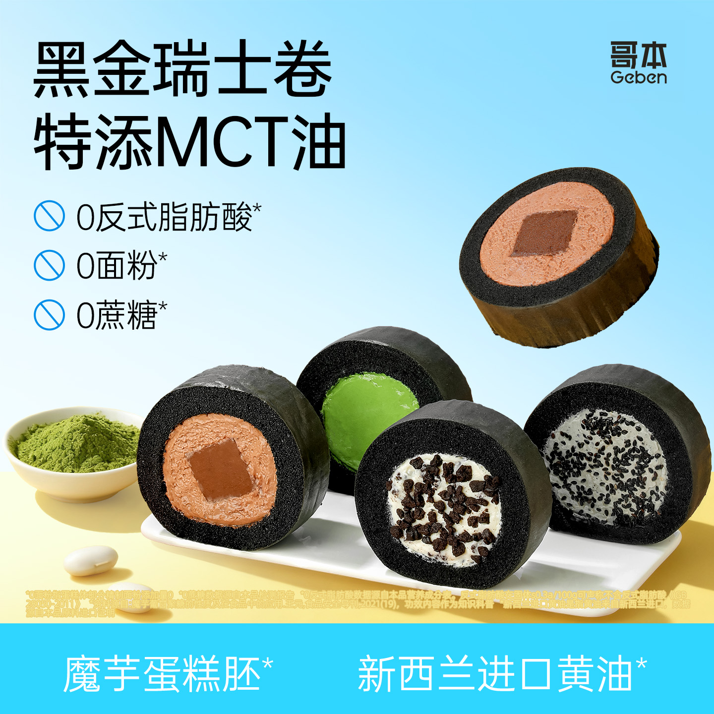 MCT黑金瑞士卷魔芋奶油蛋糕低减代餐卡脂抹茶抗饿糕点心零食甜品