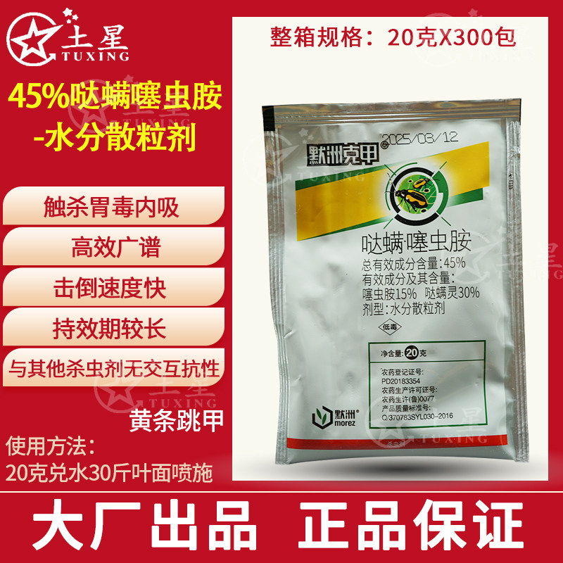 哒螨灵噻虫胺45%水分散粒剂黄条跳甲杀虫剂20克默洲克甲