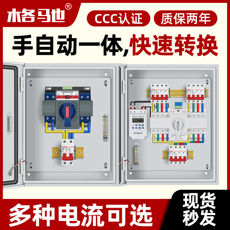 双电源转换开关配电箱家用自动切换箱220v380v三相四线发电机定时