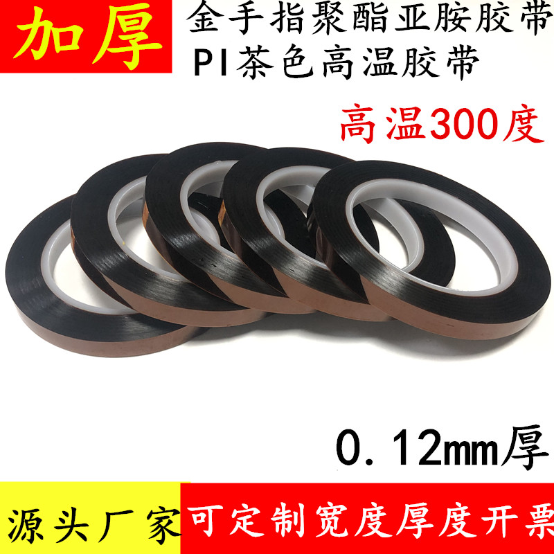 0.12mm厚金手指高温胶带聚酯亚胺茶色耐高温胶带工业电子线路板防焊电镀喷漆烤箱喷涂遮蔽3D打印热转印隔热用