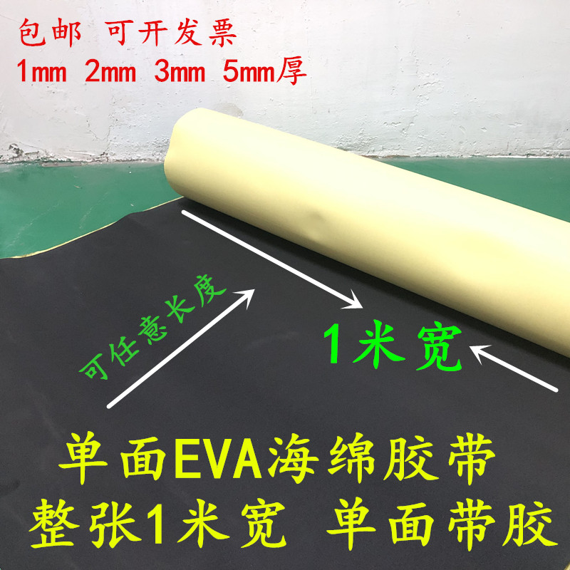 1米宽EVA单面海绵胶带密封胶缓冲材料泡沫板材胶垫脚垫强力黑色单面eva泡棉胶带密封隔音隔热防震动1 2 3mm厚