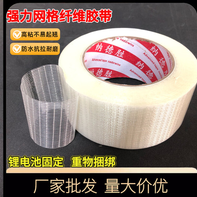 1234568cm宽 强力网格纤维胶带 单面网纹纤维胶带 锂电池捆绑缠绕专用纤维胶带电器固定封箱出口重物包裹捆绑