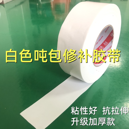 纳德胜强力防水吨包胶带蛇皮袋编织袋篷布修补胶布高粘性专用贴补集装袋工业胶带防水