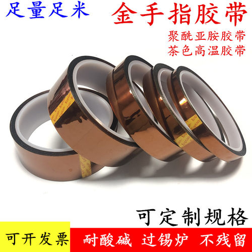 批发金手指胶带 茶色耐高温胶带 PI聚酰亚胺胶带喷漆遮蔽波峰焊过锡炉烤箱遮蔽保护膜胶带