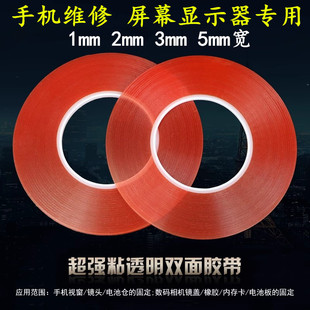 1mm 2mm 3mm宽强粘透明红膜pet双面胶带维修手机屏幕触摸屏液晶屏固定耐高温防水强力超薄无痕双面胶