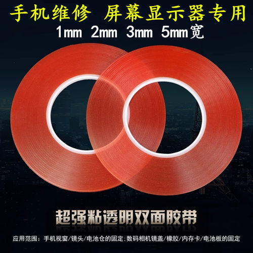 1mm 2mm 3mm宽强粘透明红膜pet双面胶带维修手机屏幕触摸屏液晶屏固定耐高温防水强力超薄无痕双面胶