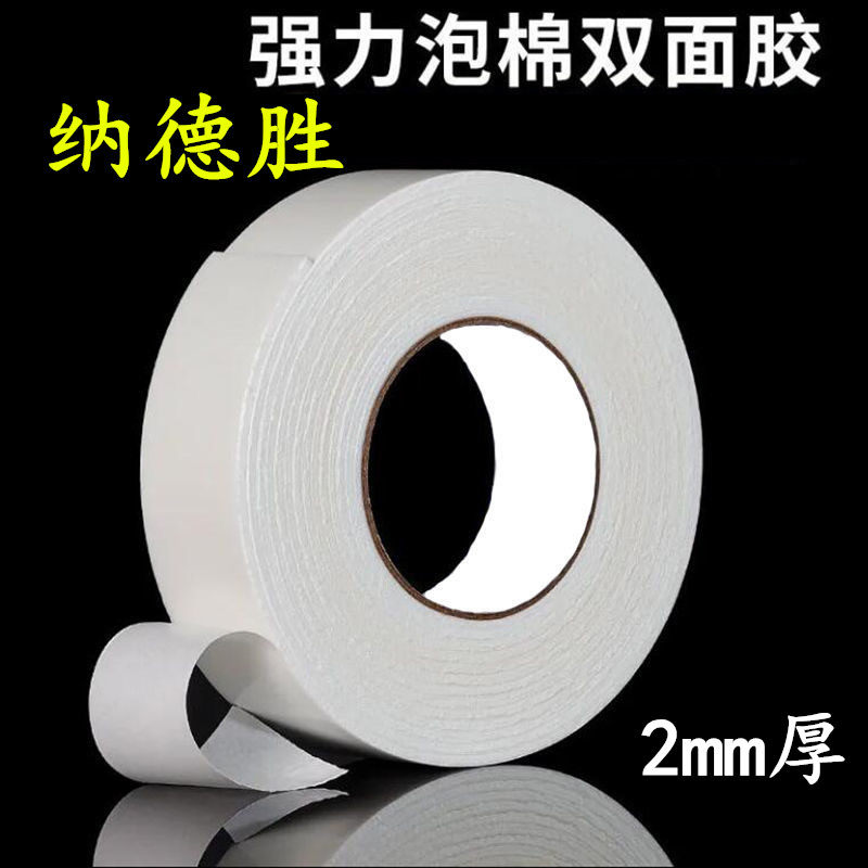 2mm厚普通白色泡沫双面胶高粘度强力双面胶海绵加厚泡棉胶带宽固定