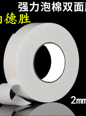 2mm厚普通白色泡沫双面胶高粘度强力双面胶海绵加厚泡棉胶带宽固定贴墙面相框专用KT板广告牌