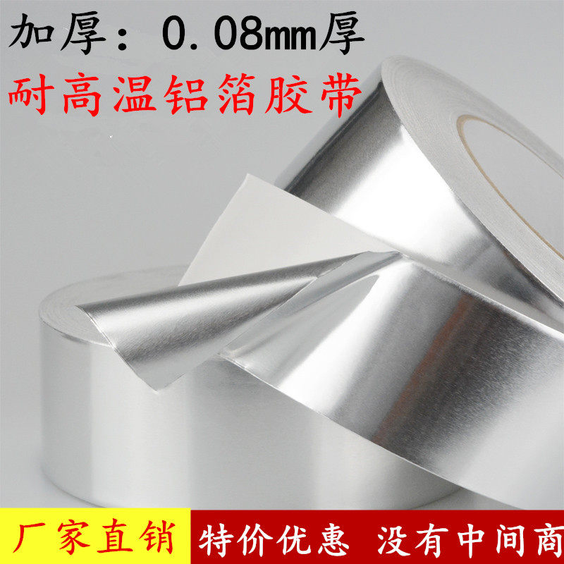 0.08mm厚纯铝胶带 6cm60mm宽单面铝箔胶带管道热水器油烟机密封隔热抗老化燃气灶防油污防霉贴防水补漏密封胶