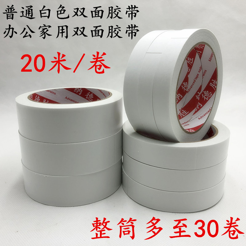 普通白色双面胶高粘度薄款手工胶带两面强力透明不留痕胶布固定墙面贴学生用儿童文具办公双面胶超薄胶带贴纸