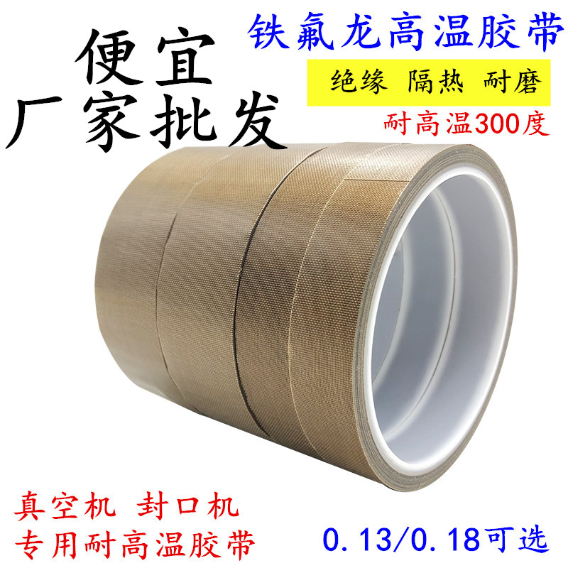 25mm宽 铁氟龙胶带耐高温电路板用绝缘防烫隔热防火耐磨耐热300度真空机包装封口布胶布烘滚筒防粘特氟龙胶带