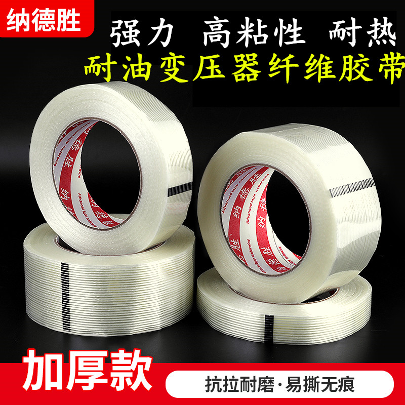 耐油纤维胶带 强力防水油侵式纤维胶带 马达电池变压器线圈缠绕胶带 耐高温纤维胶带