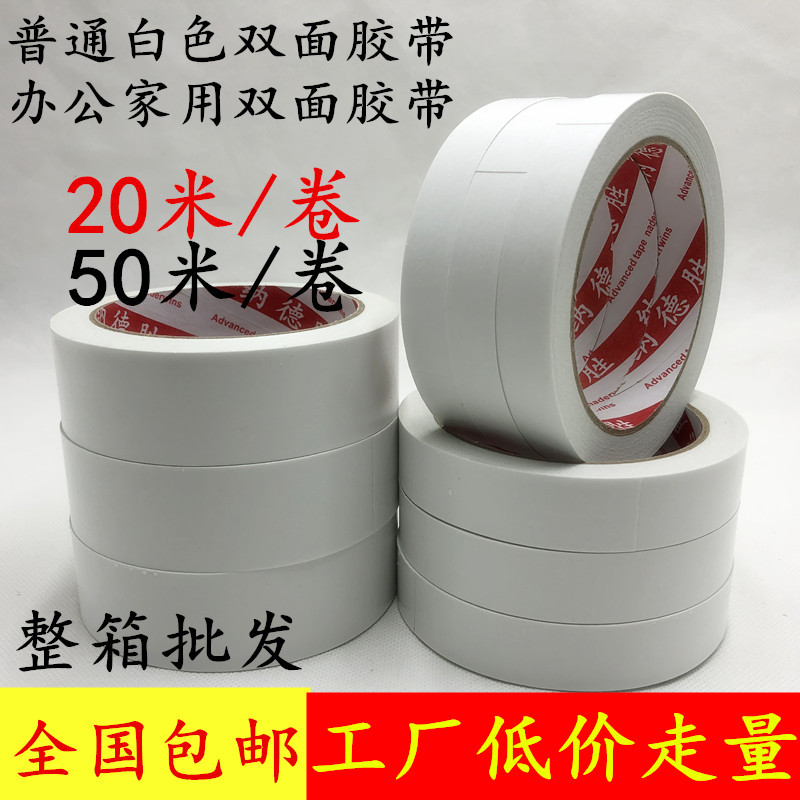 双面胶带普通双面胶带强力强粘两面胶棉纸办公双面胶带易撕白色双面胶透明儿童手工文具用品薄款学生用双面胶